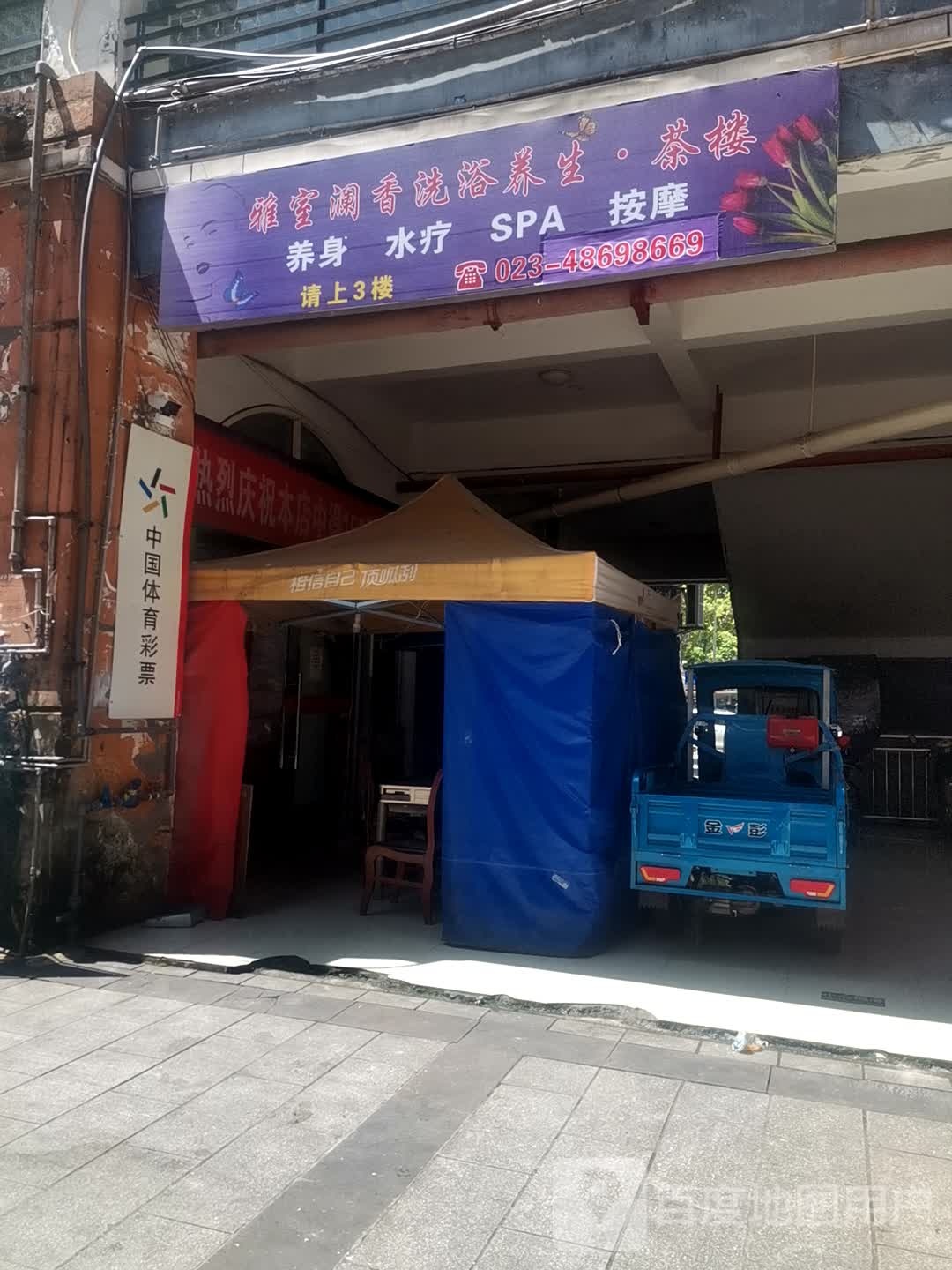 雅室澜香洗浴中心