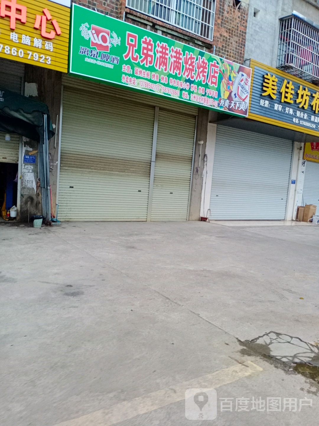 兄弟满满烧烤店