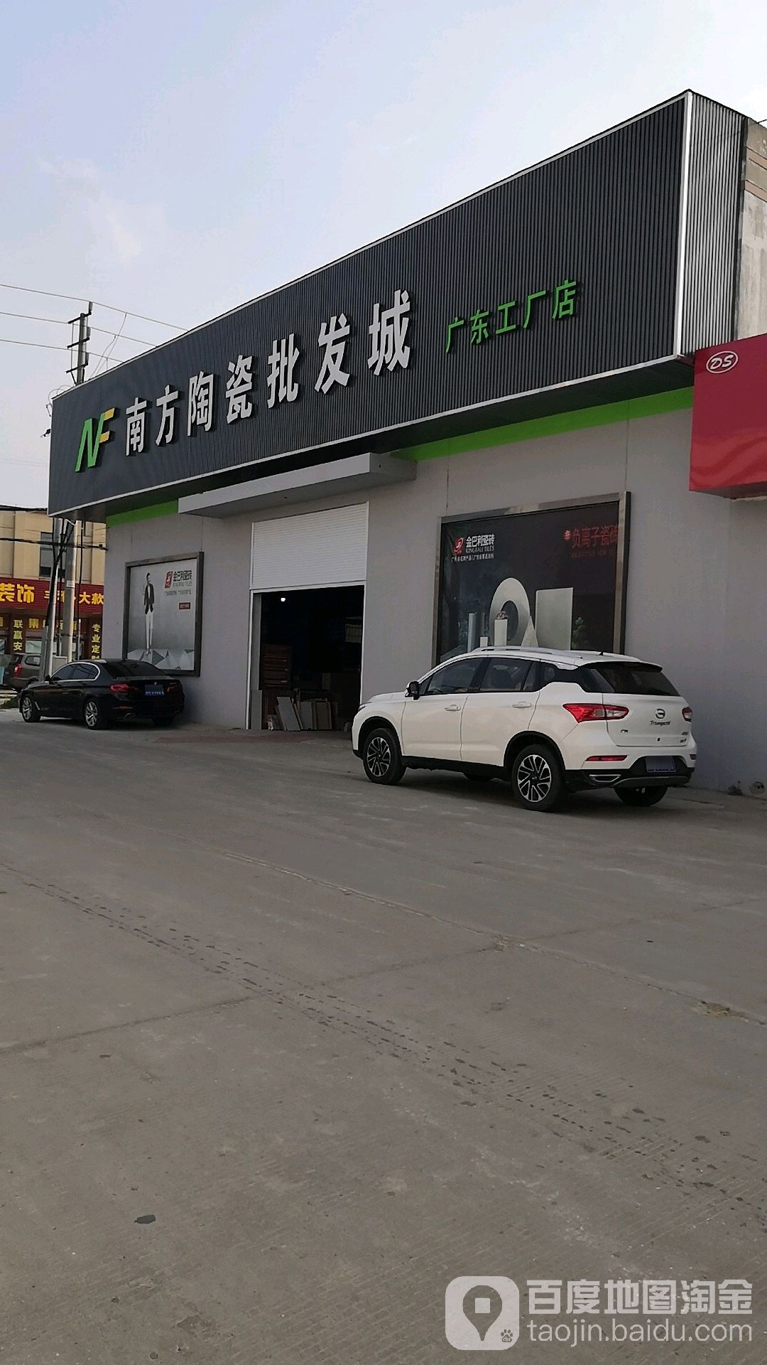 南方陶瓷批发(广东工厂店)