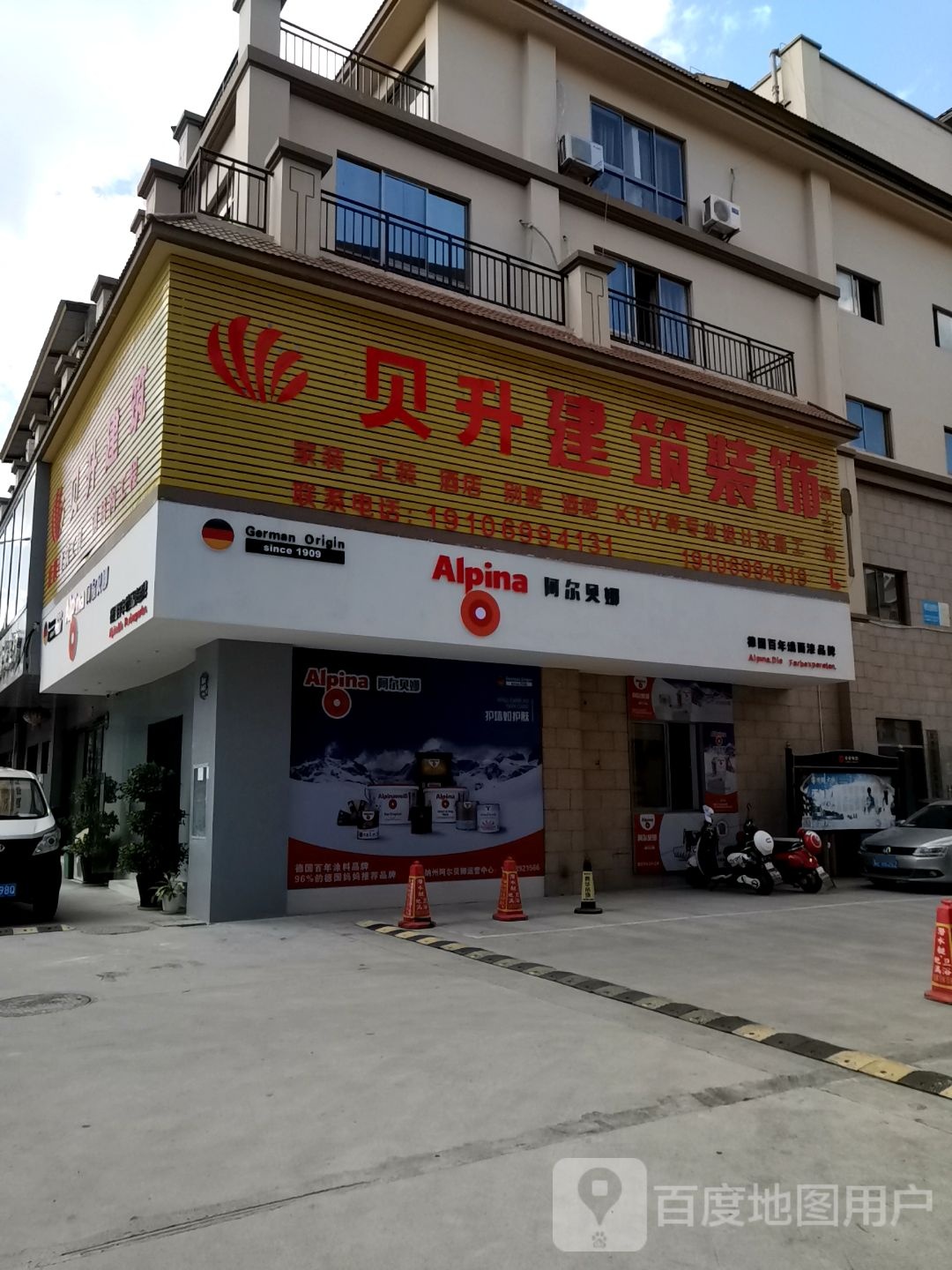 西双版德国娜AIpina阿尔贝娜乳胶漆(清泉路店)