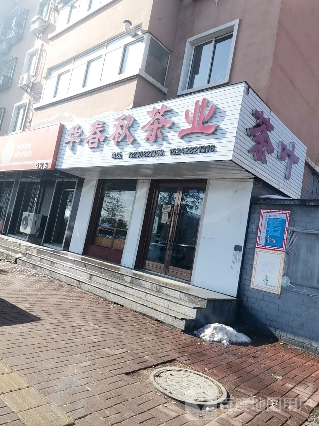 华春秋茶业