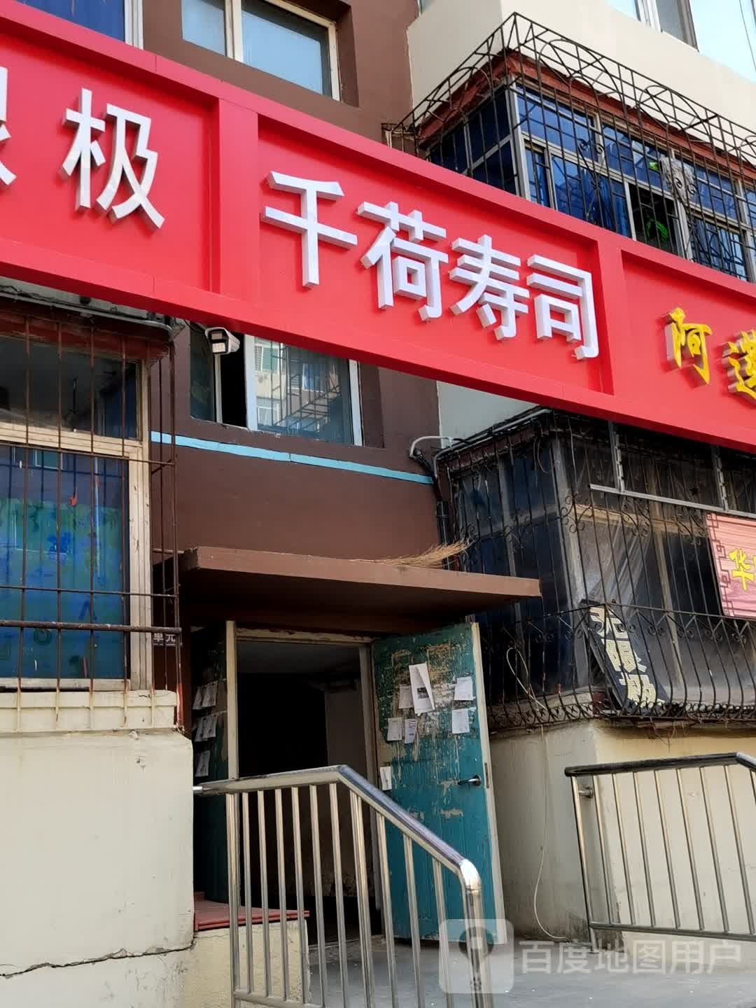 千荷桃精致寿司(万达店)