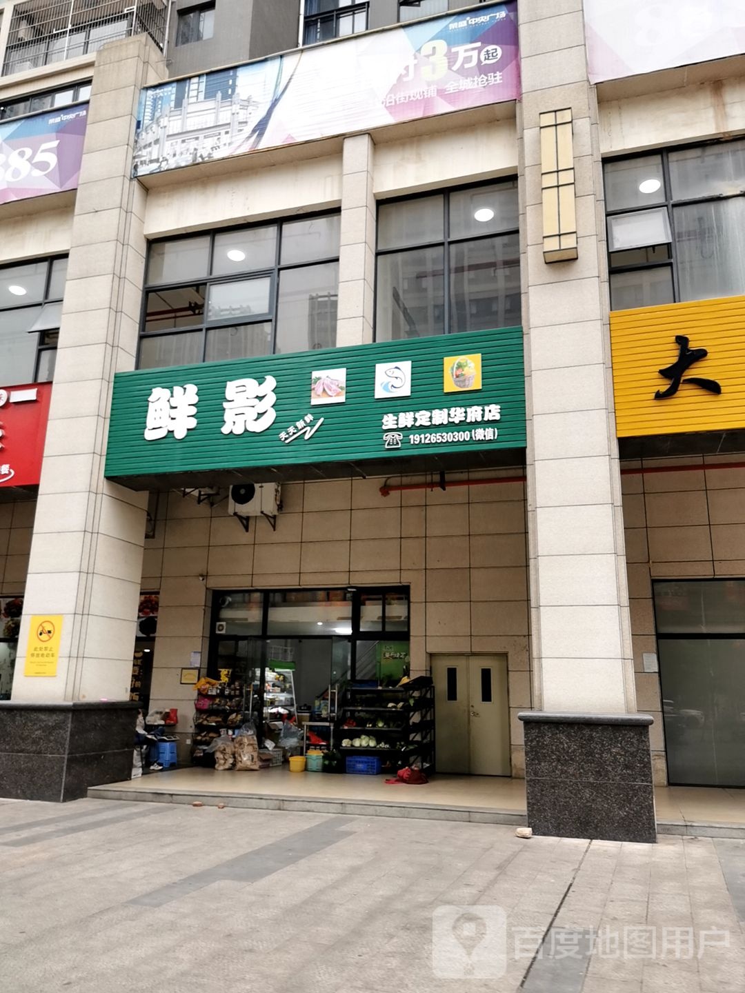 鲜影生鲜定制(华府店)