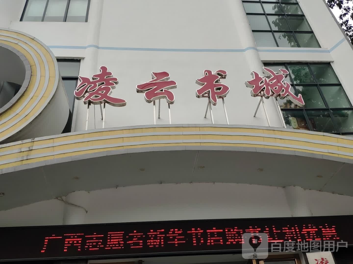 凌云书成