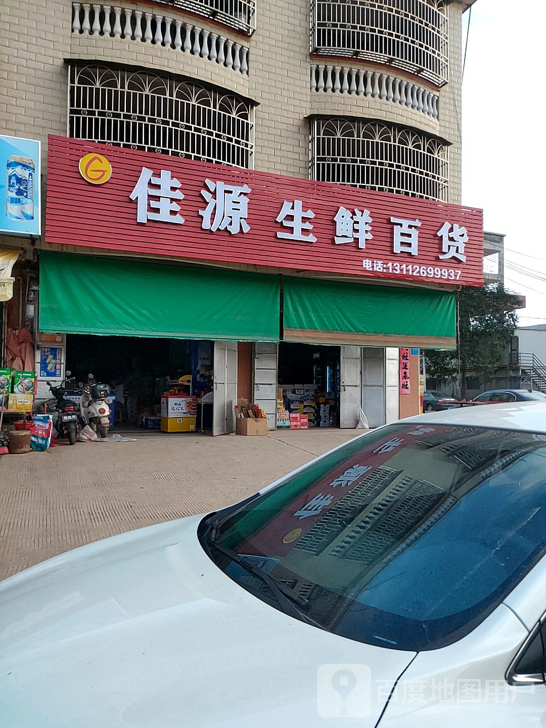 佳源生先百货