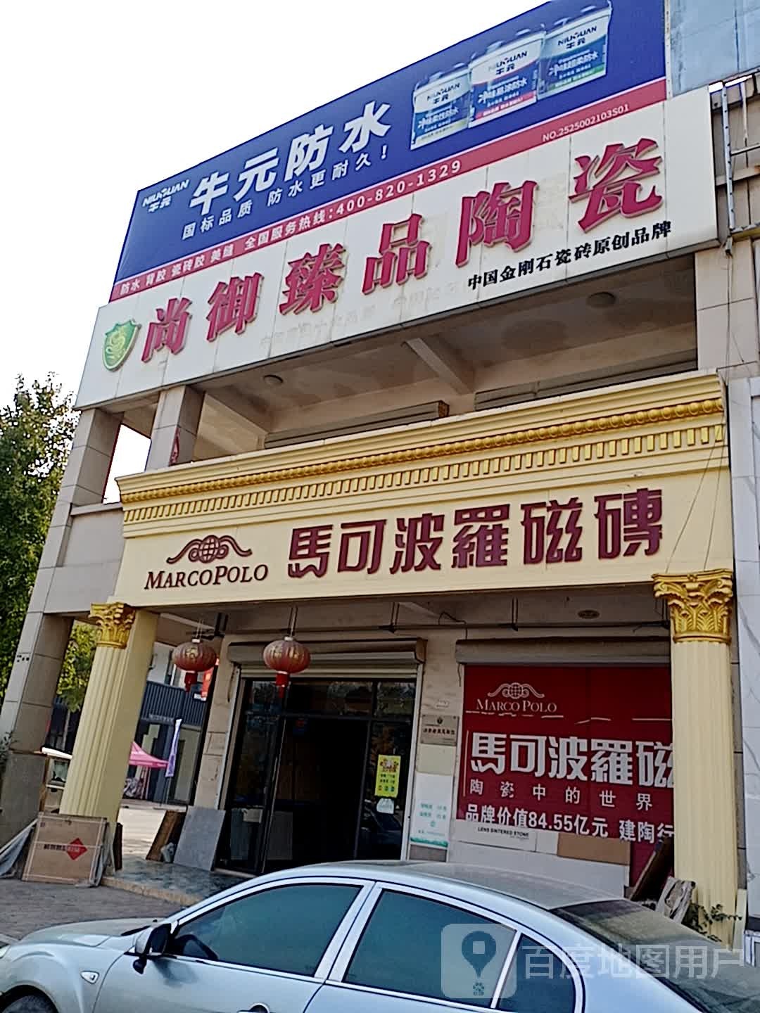 尚御臻品陶瓷(冠县建安商贸城店)