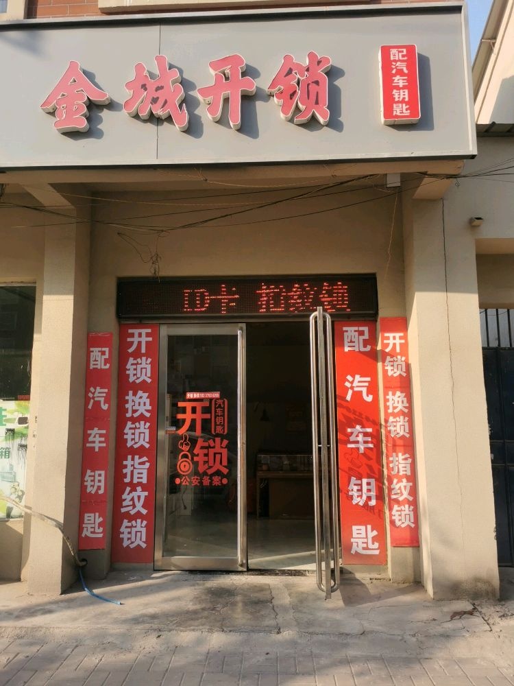 金城开锁配汽车钥匙