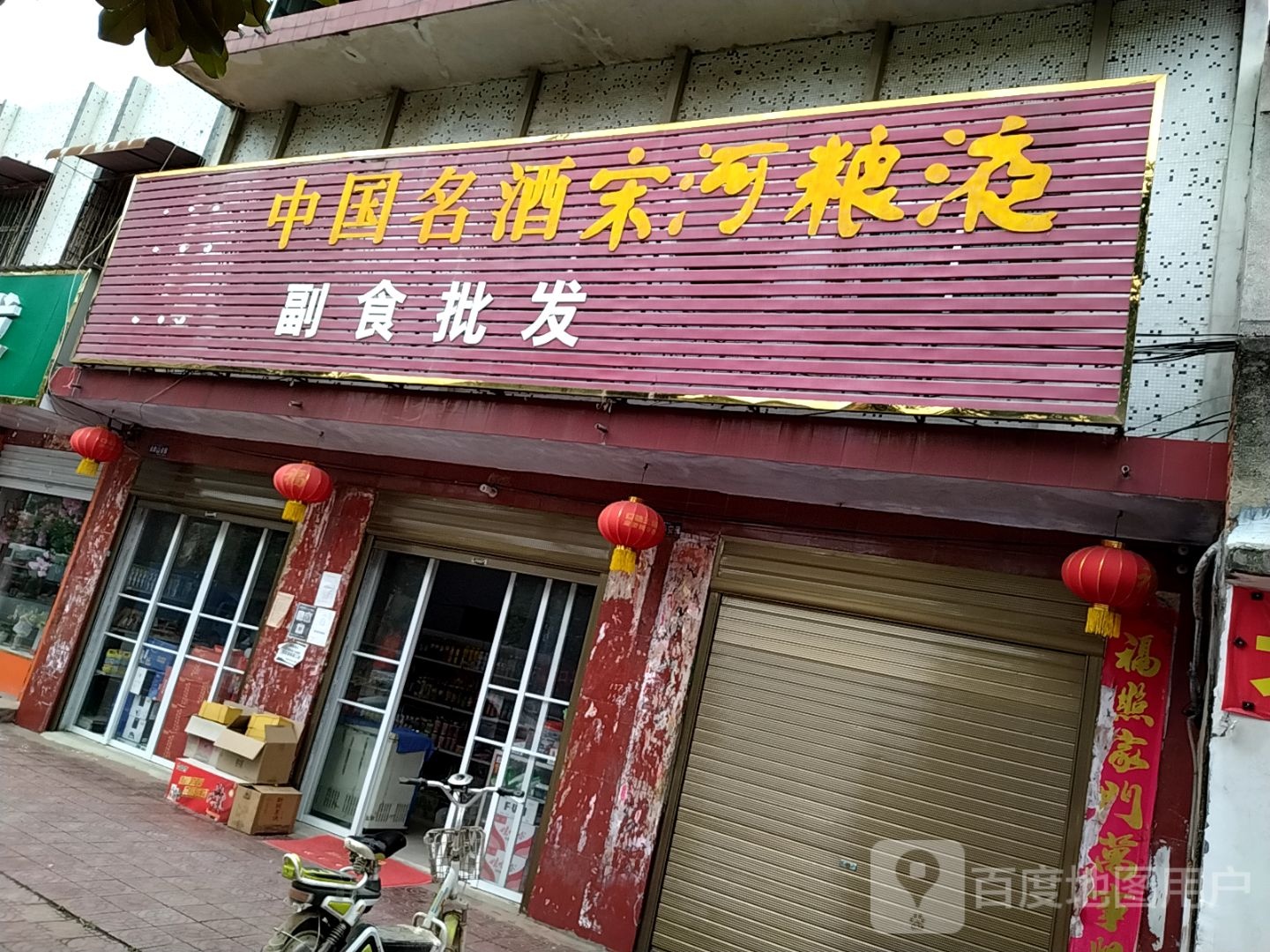 镇平县中国名酒宋河粮液副食批发(涅阳路店)