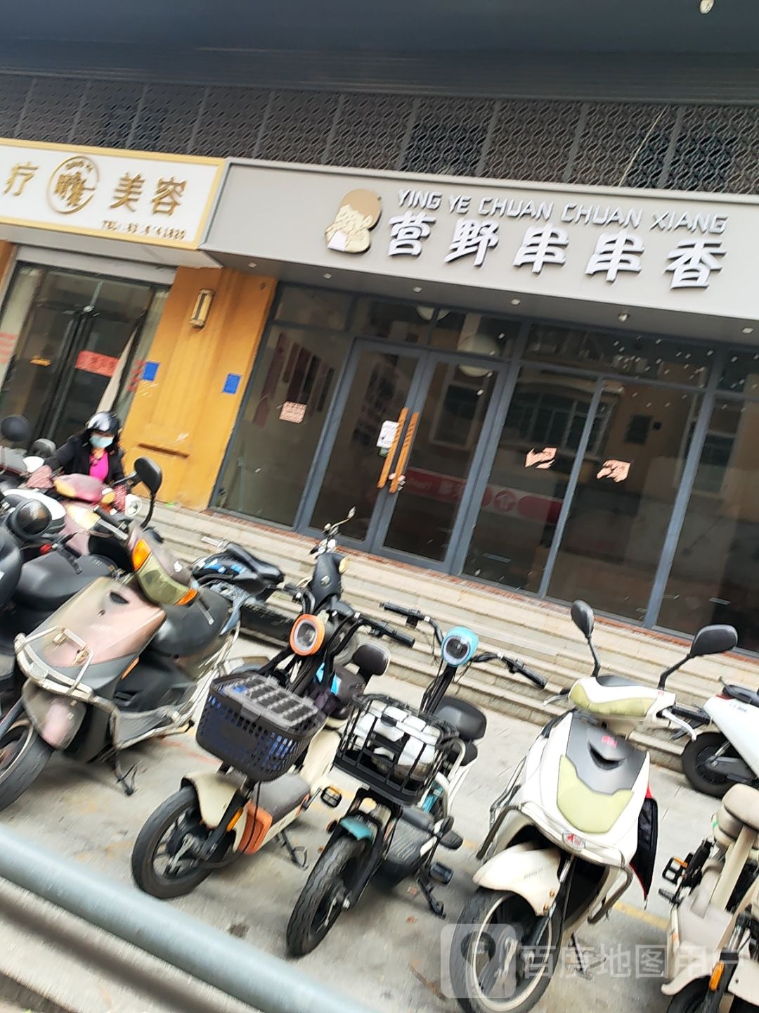 营野串串香(华厦世纪花园店)