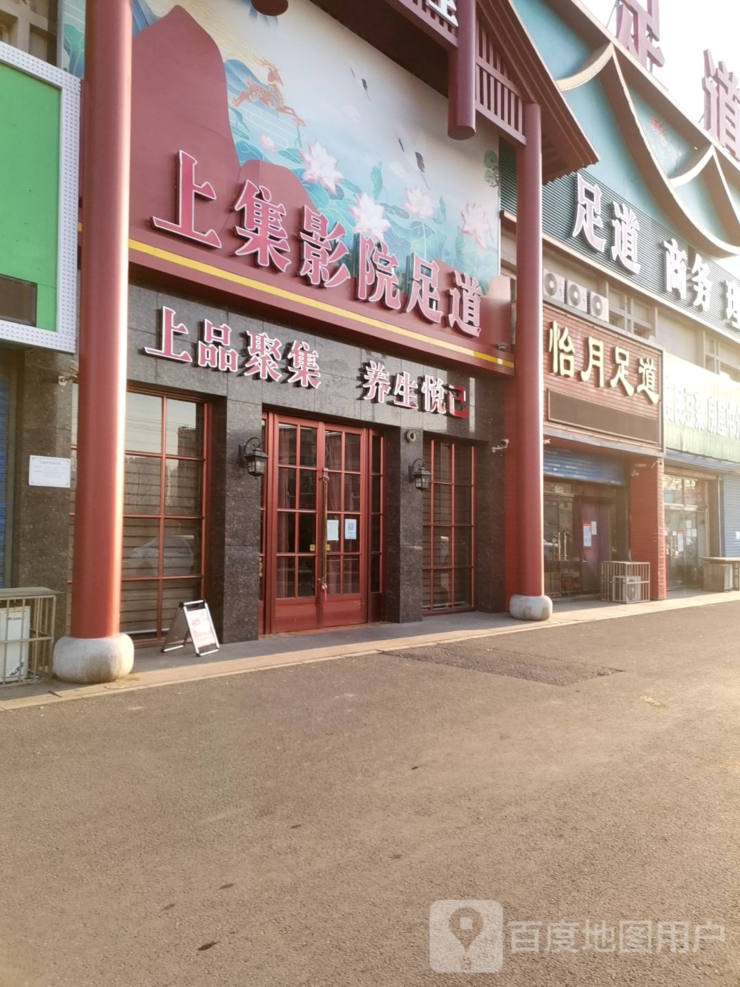 上集影院式足