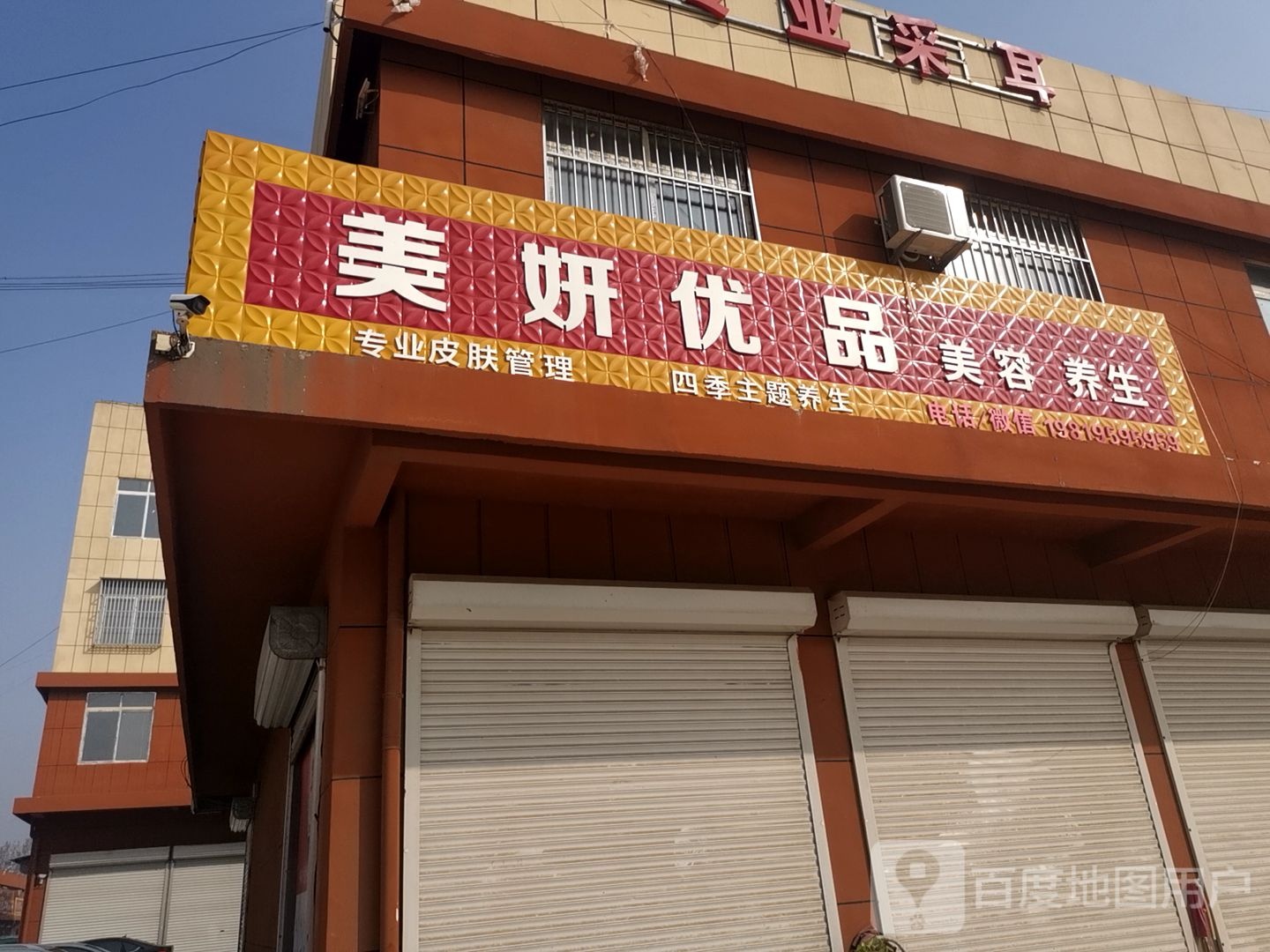 美妍优品美容养生