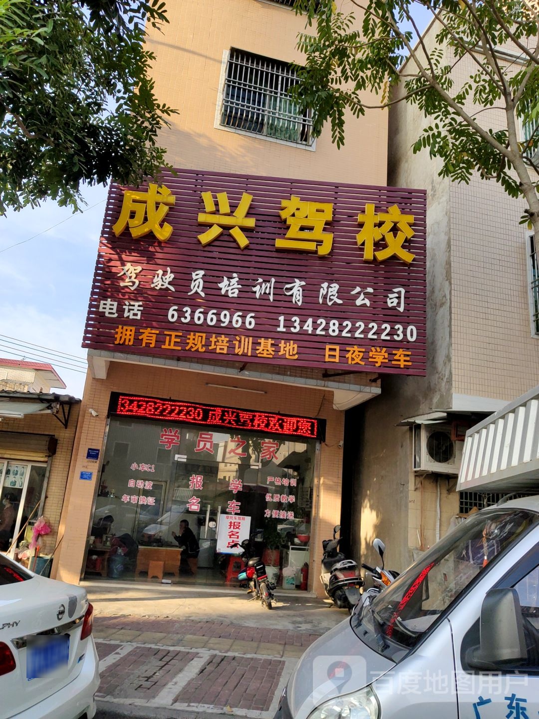 成兴驾校驾驶员培训有限公司