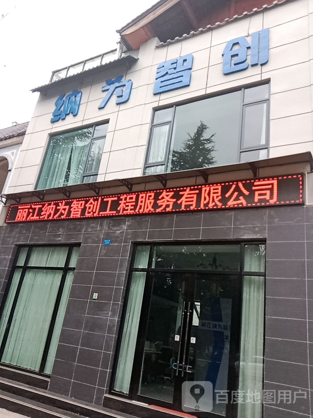 丽江纳为智体工程服务有限公司