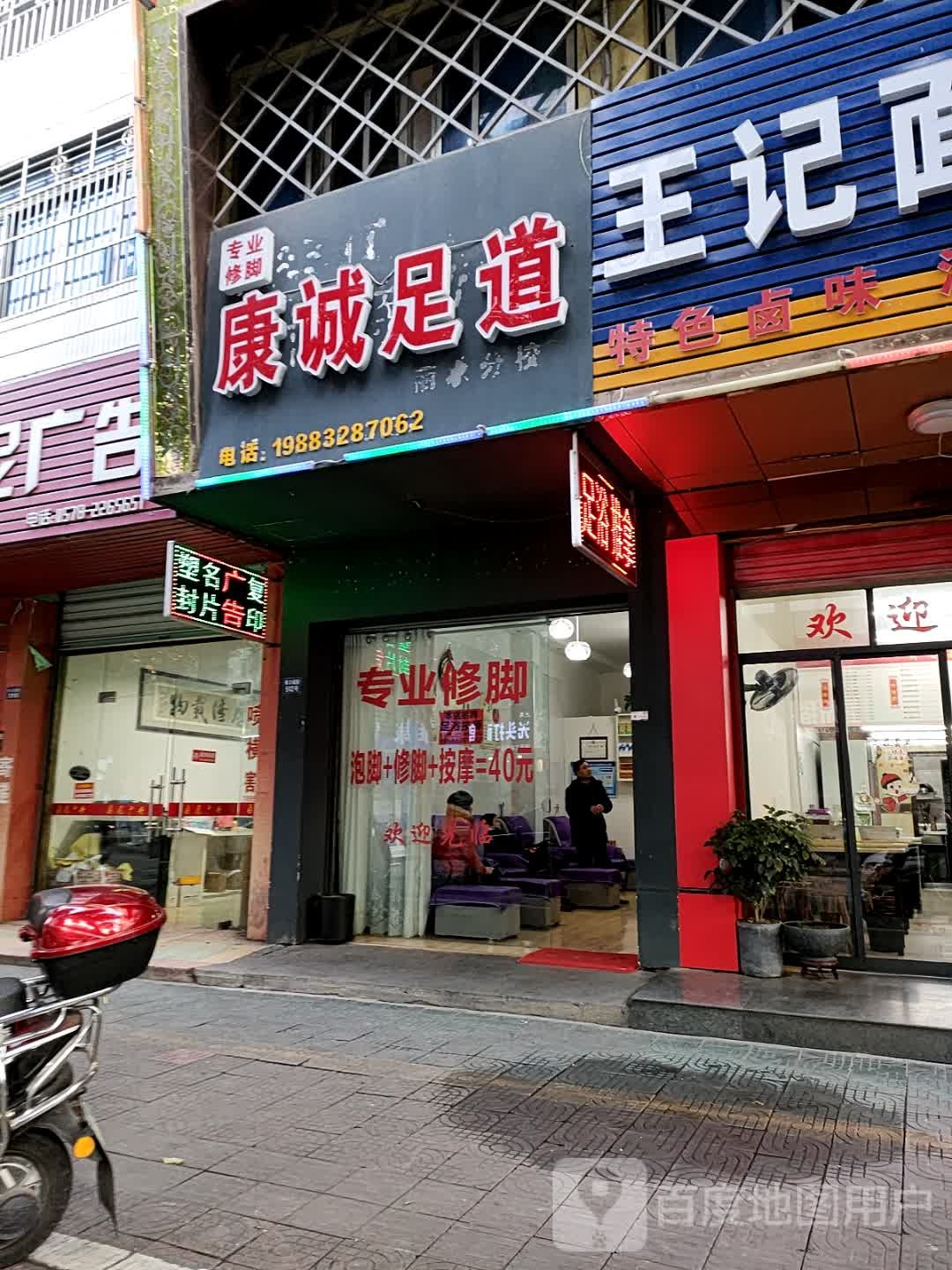 康城足道