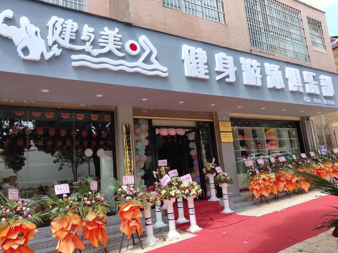 健与美健身游泳俱乐部(砚华西路店)