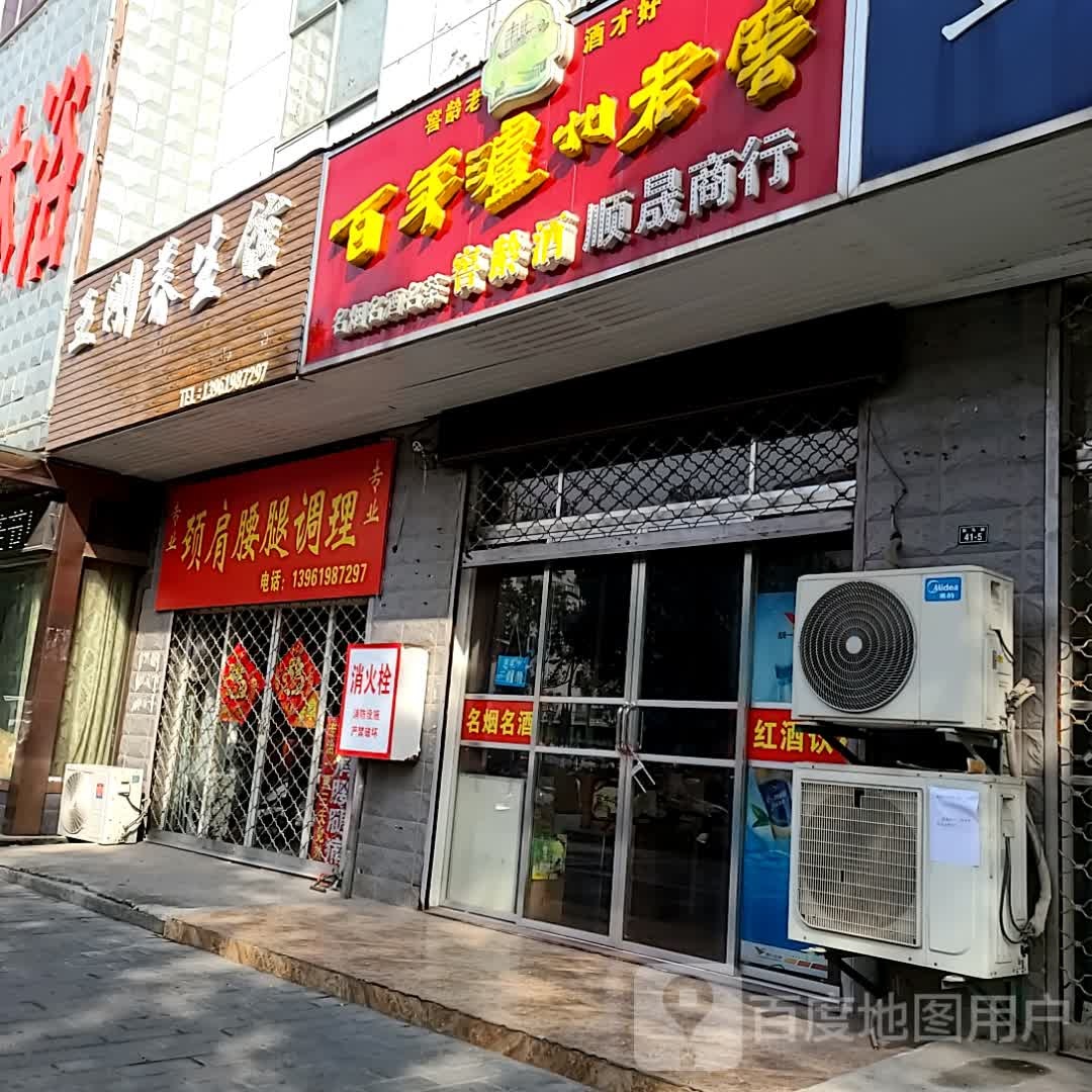 王刚养生馆颈肩腰腿调理