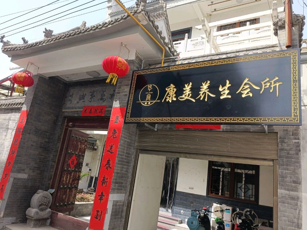 康美养生会所(西一路店)