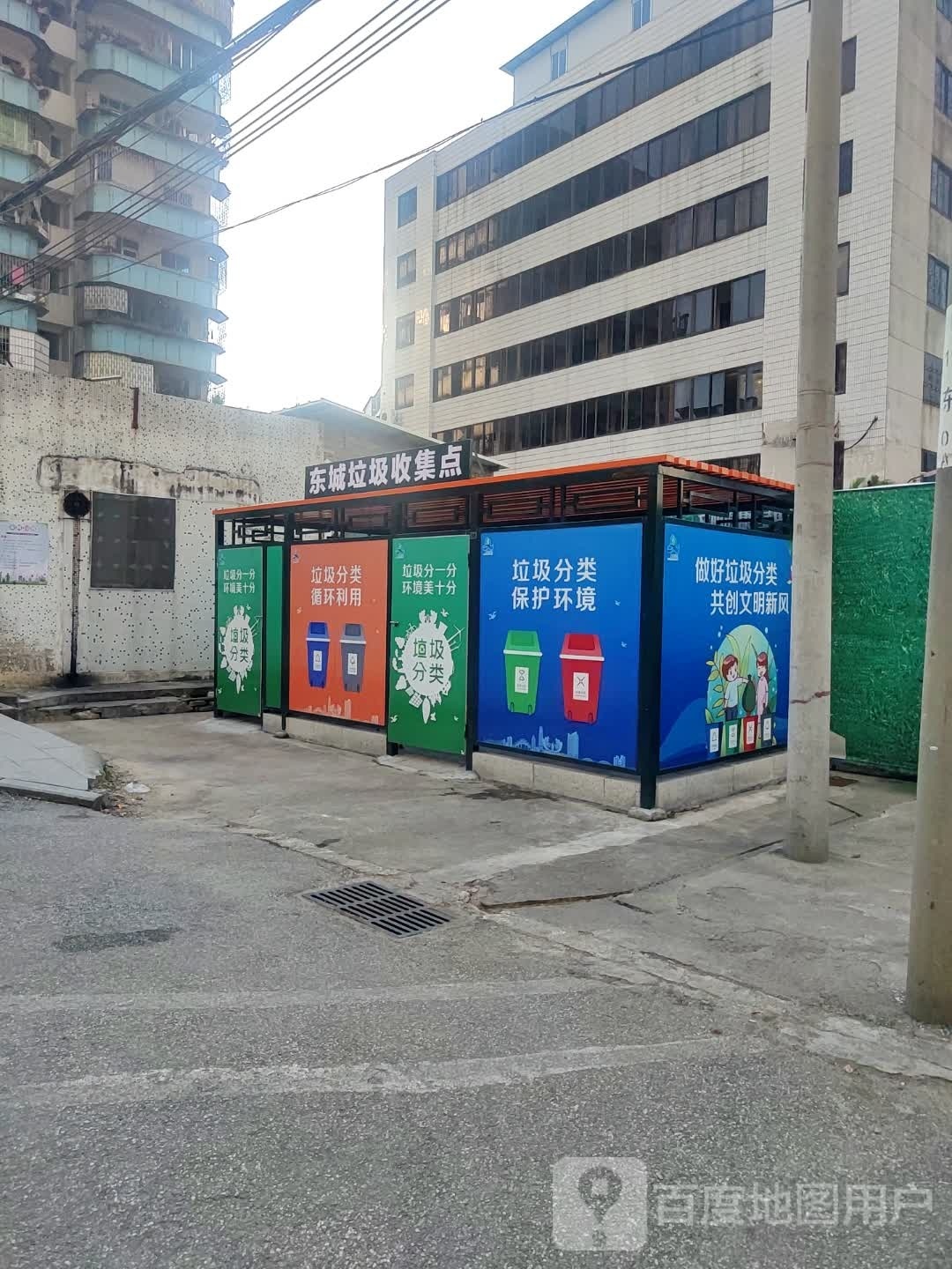 东城垃圾收集点