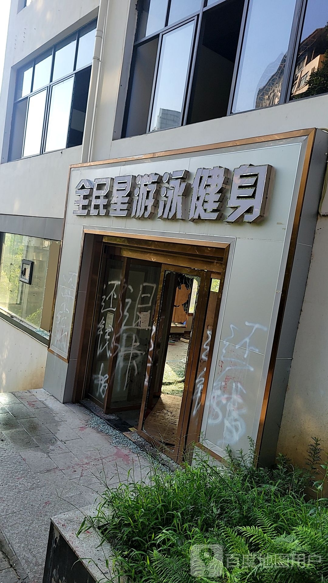 全民星游泳健身