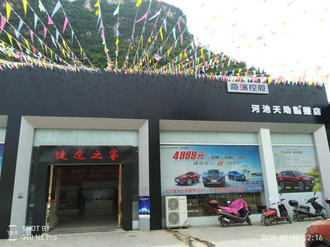 奇瑞捷图JETOUR河池天助智慧店