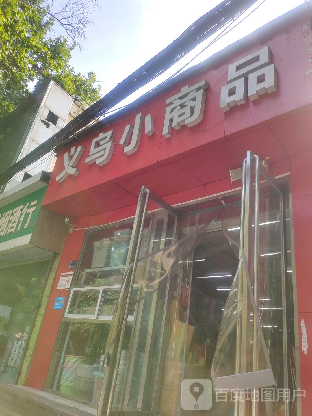 义乌小商品(南阳路店)