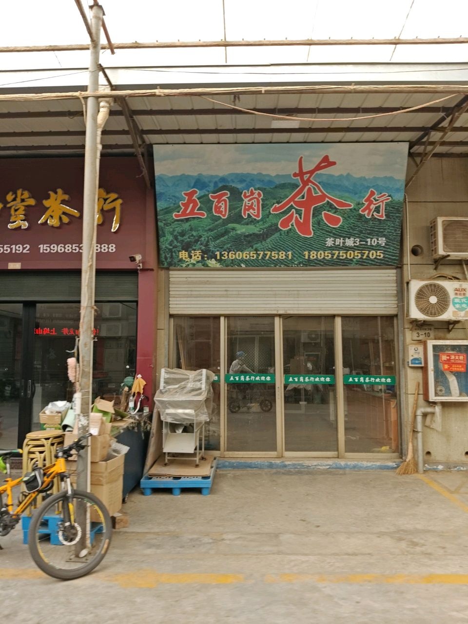 探春堂茶行(三江街道茶叶城店)