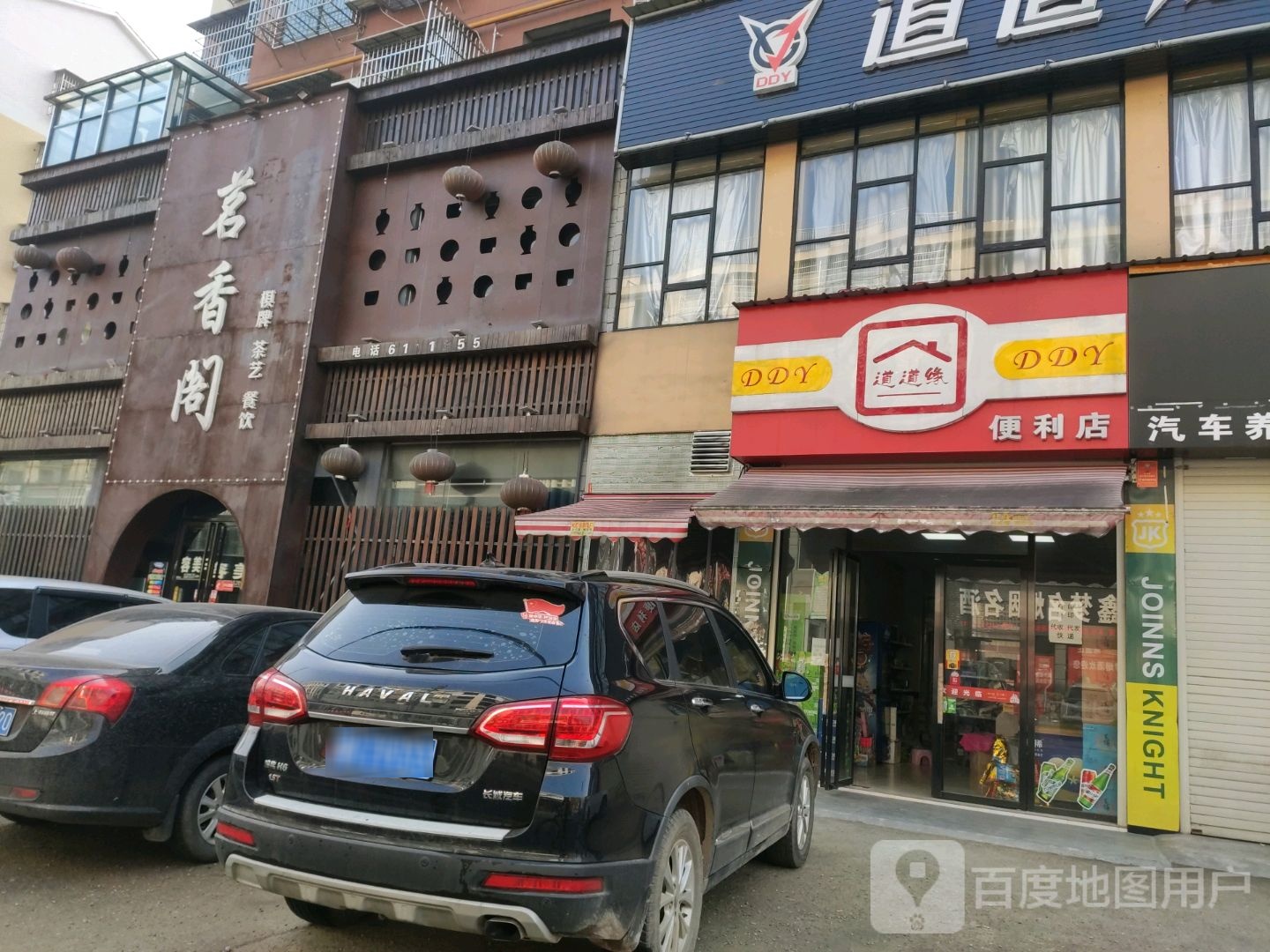 道道缘便利店