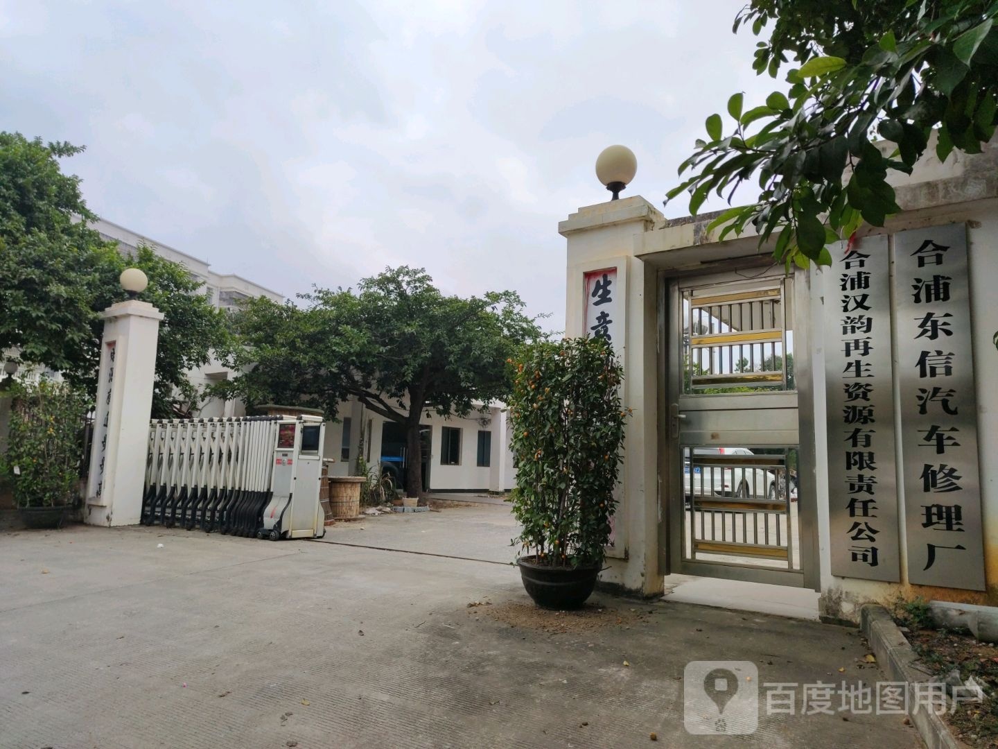 合浦东信汽车修理厂