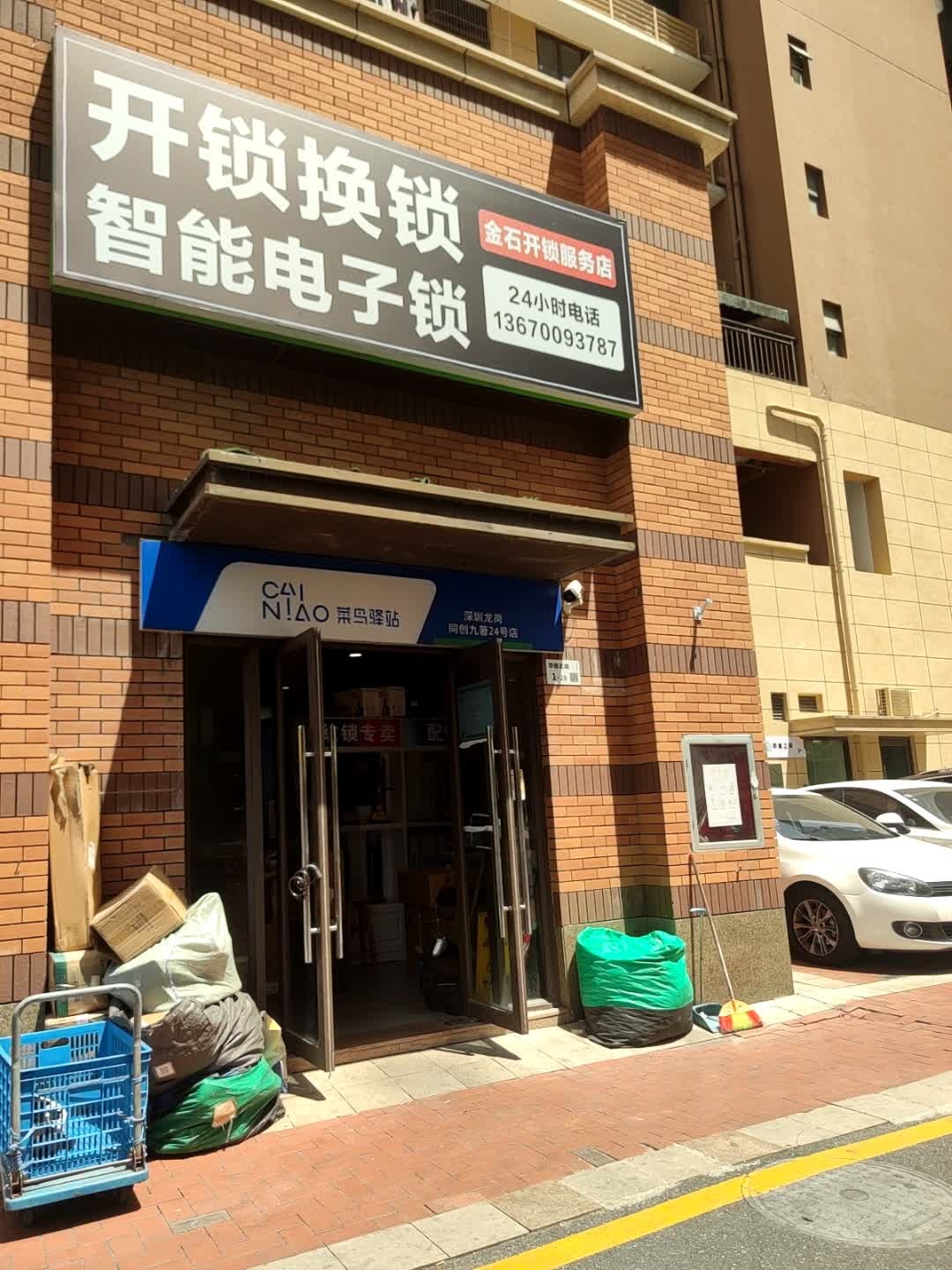 金石开锁服务店