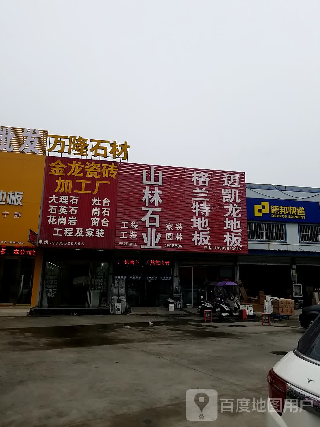 万隆后材(光彩二路店)