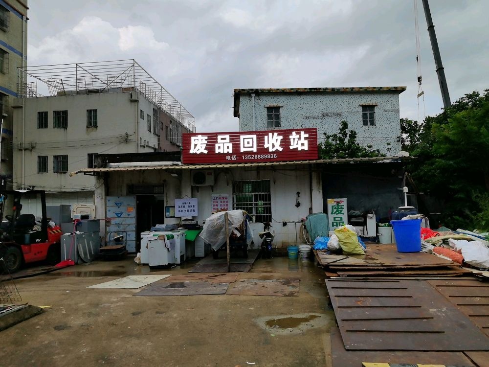 废品回收站