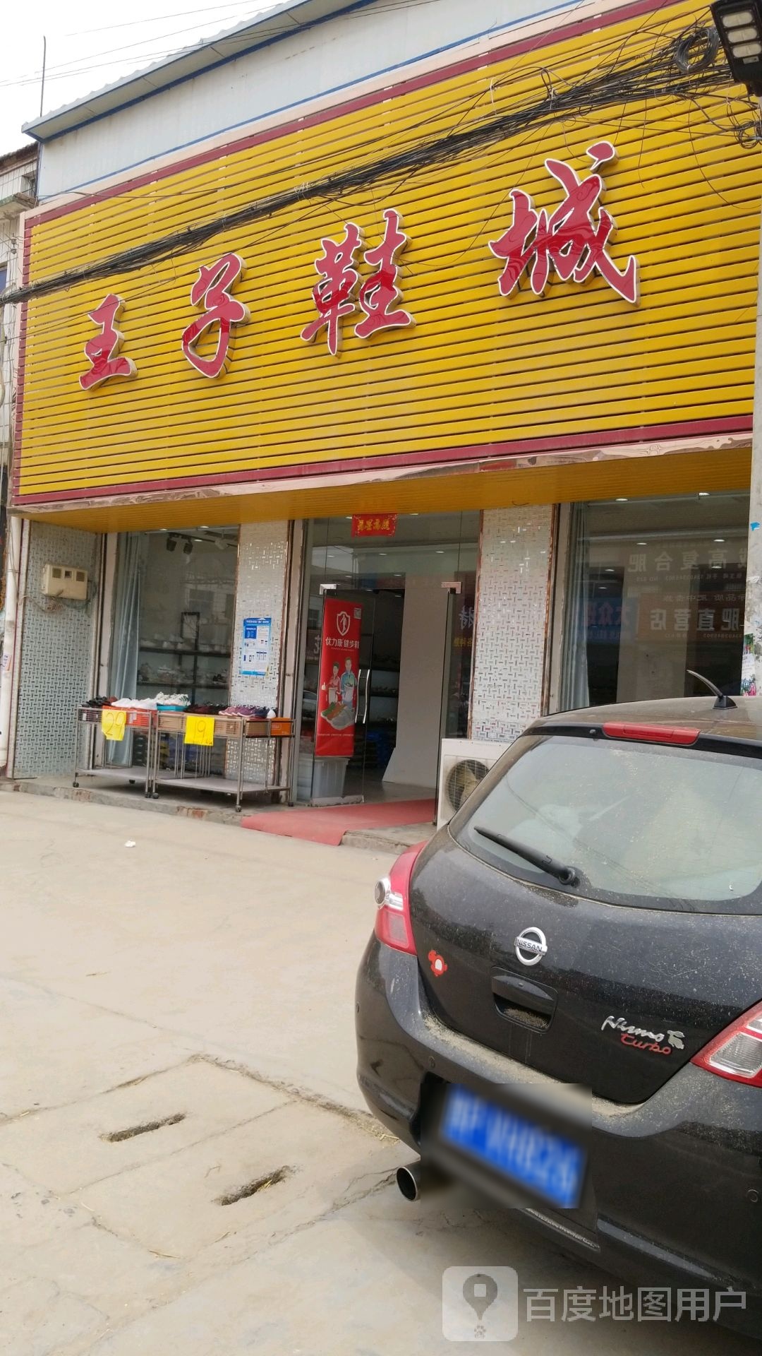 淮阳区葛店乡王子鞋城(S323店)