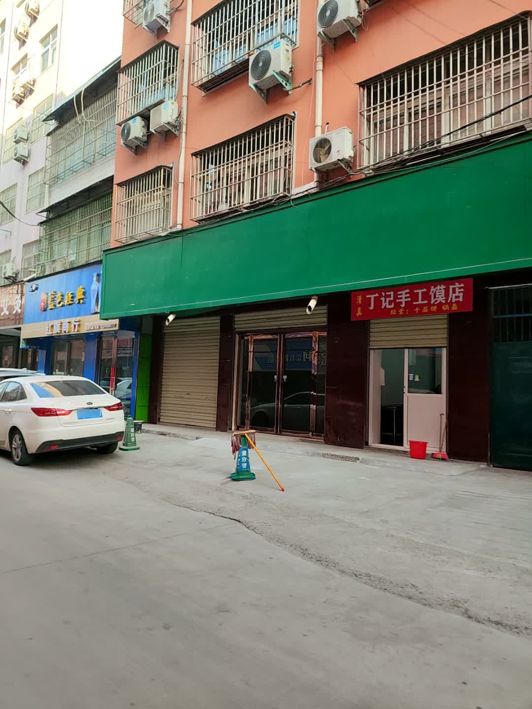 清真丁记手工馍店