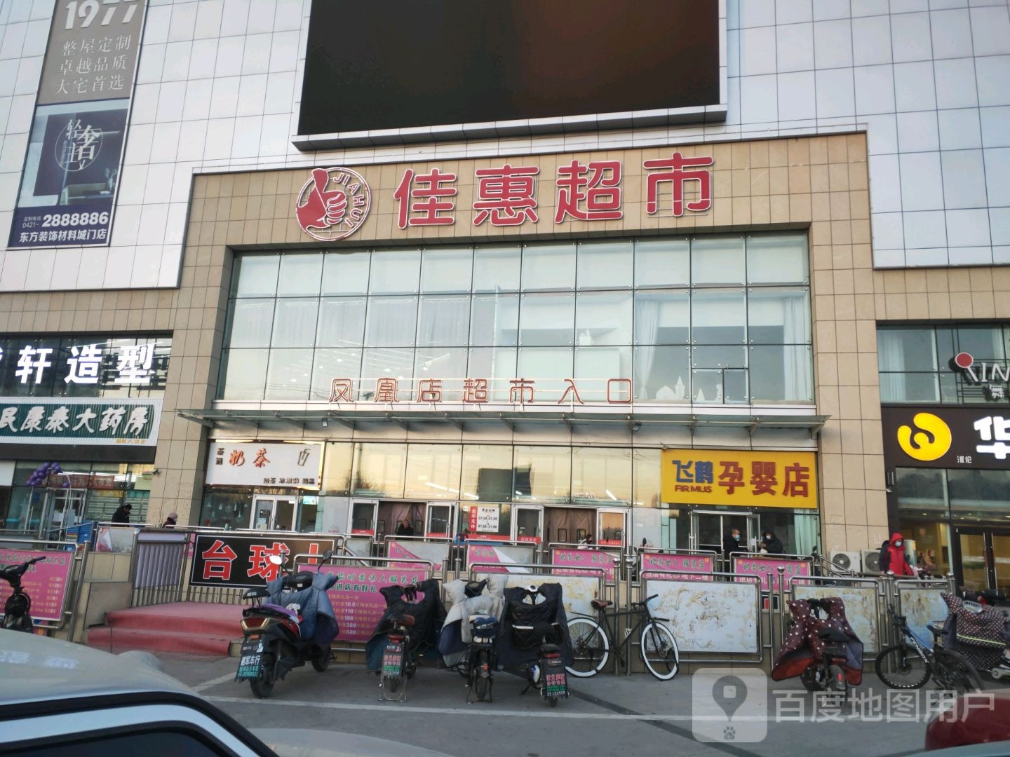 佳惠超市(凤凰店)