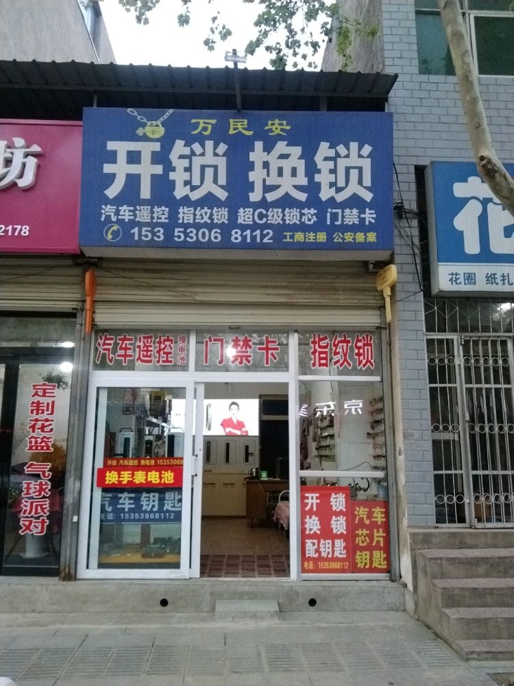 万民安开锁换锁