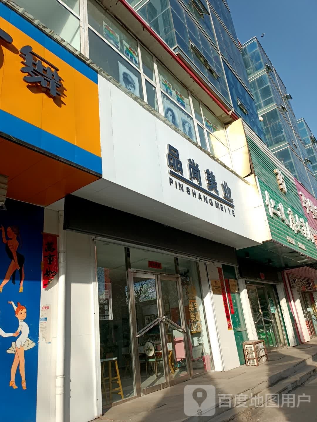 品尚莱业(安泰东街店)