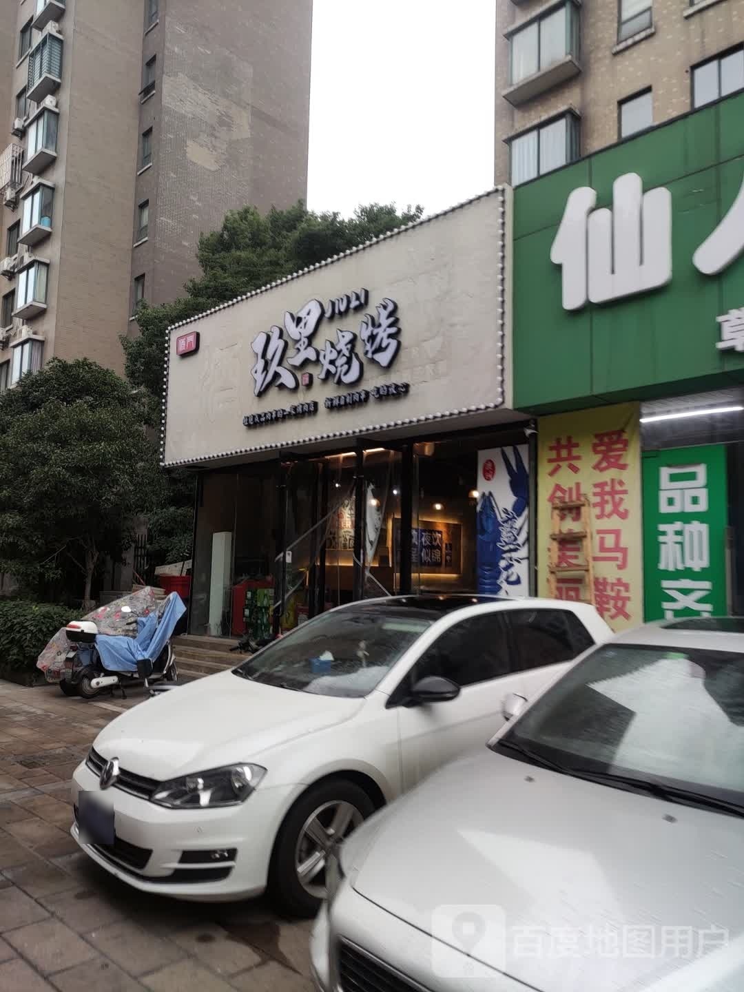 玖里烧烤·蓝龙虾