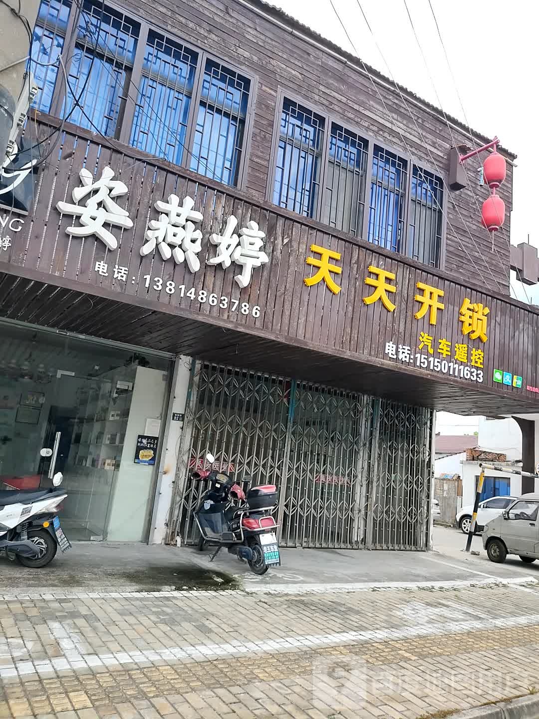 天天开锁(虹桥路店)