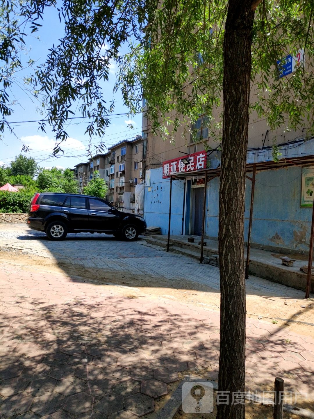 明亚便民店