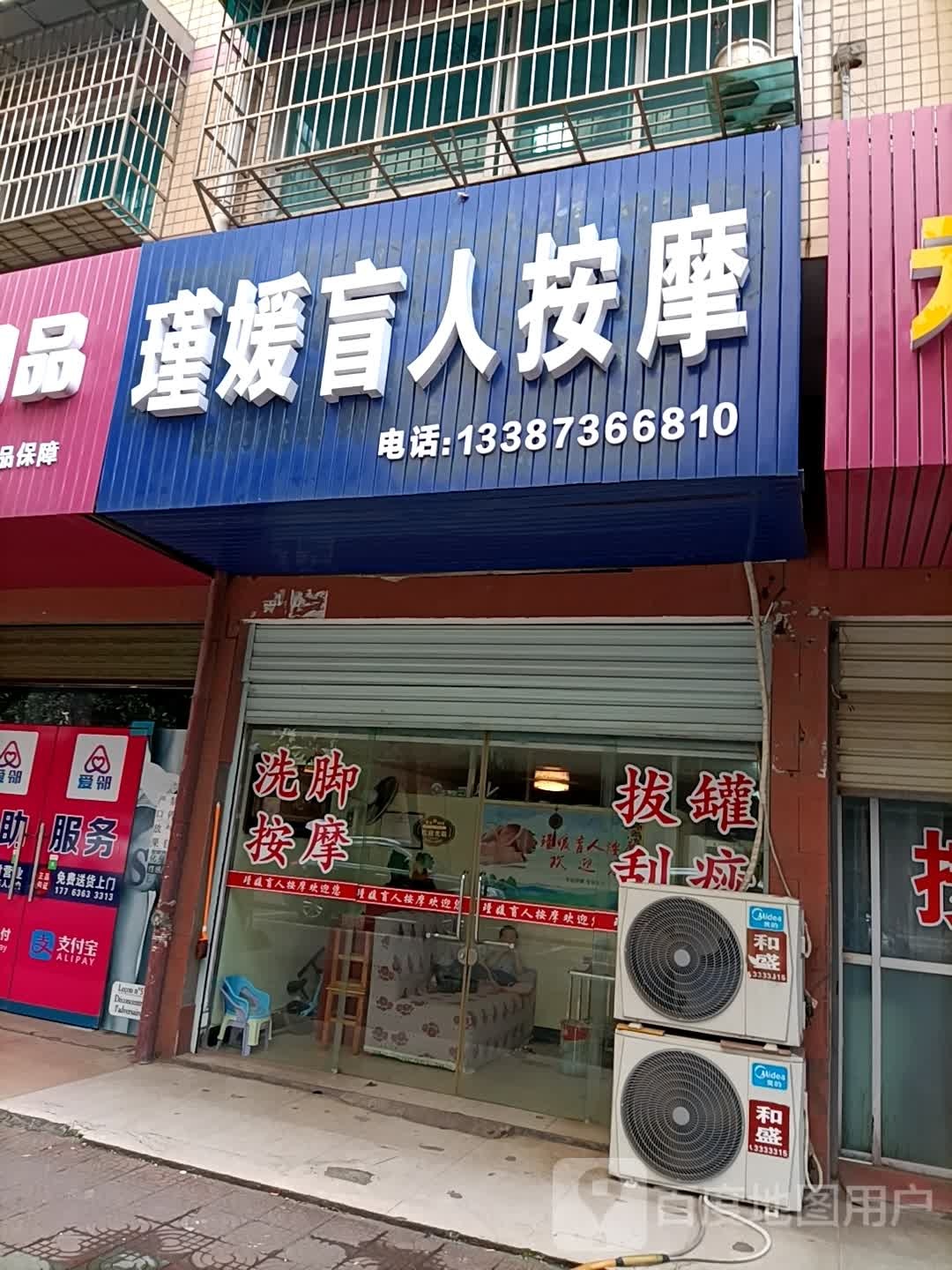 瑾媛盲人按摩