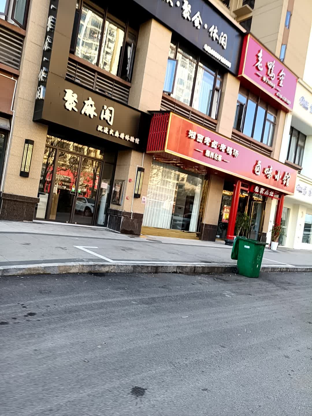 聚麻阁