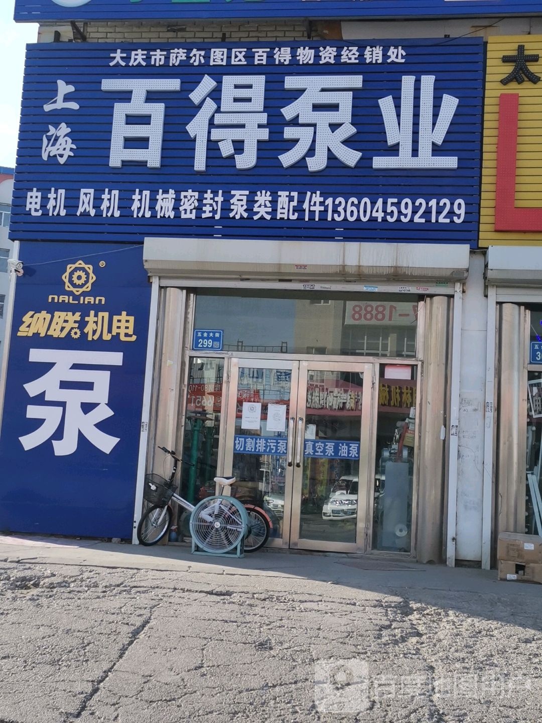 百得泵业(五金大街店)