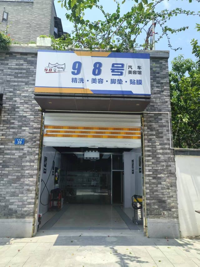 98号汽车美容馆