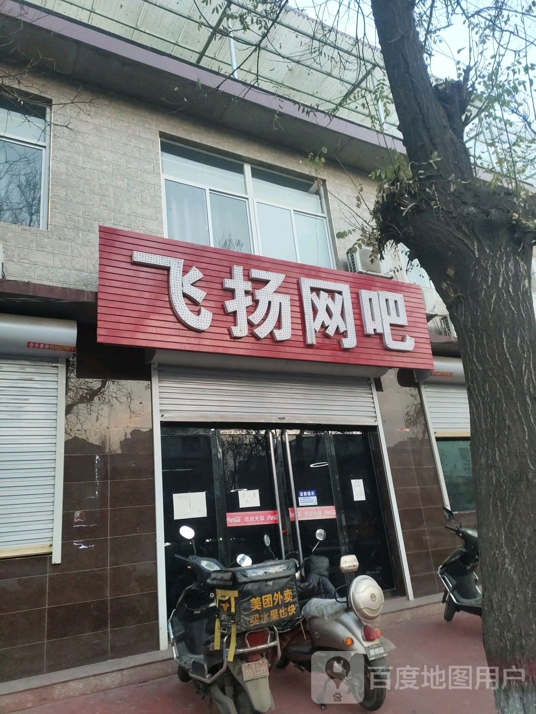 飞扬网吧(望桥街店)