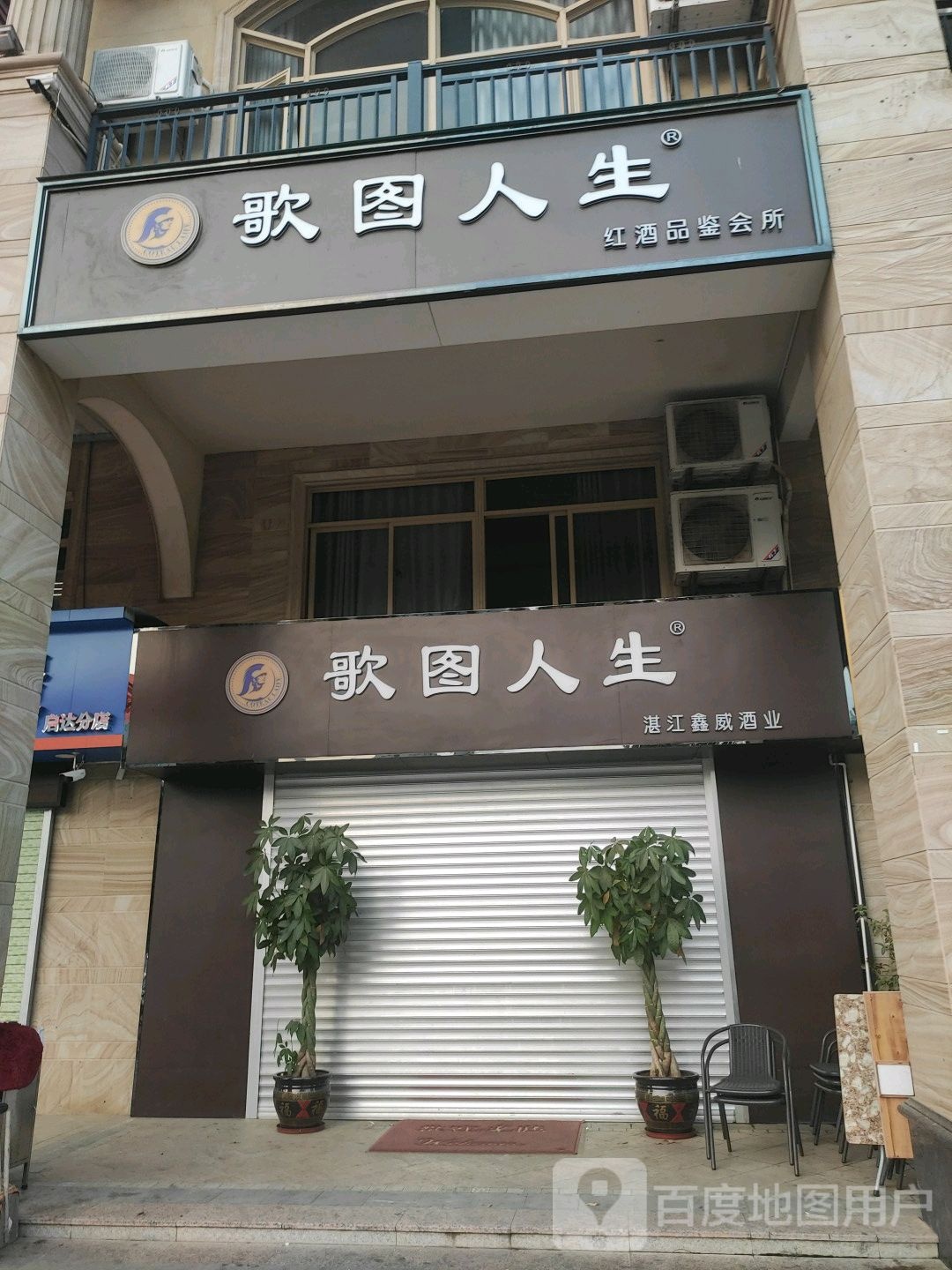湛江鑫威酒业(歌图人生)