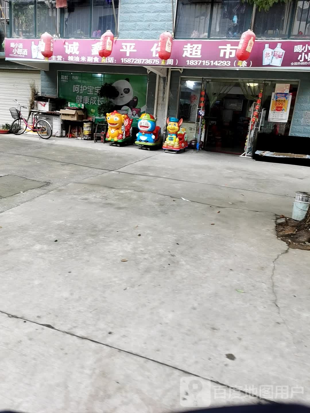 鑫平件超市