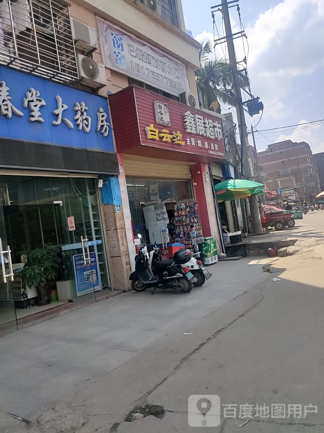 鑫站超市