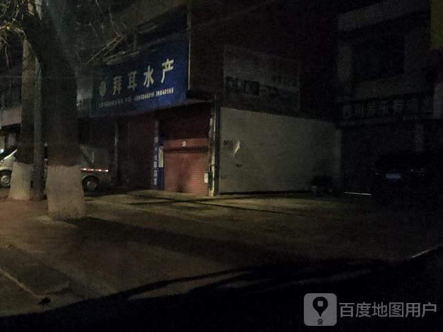 拜耳睡产(成仁路店)