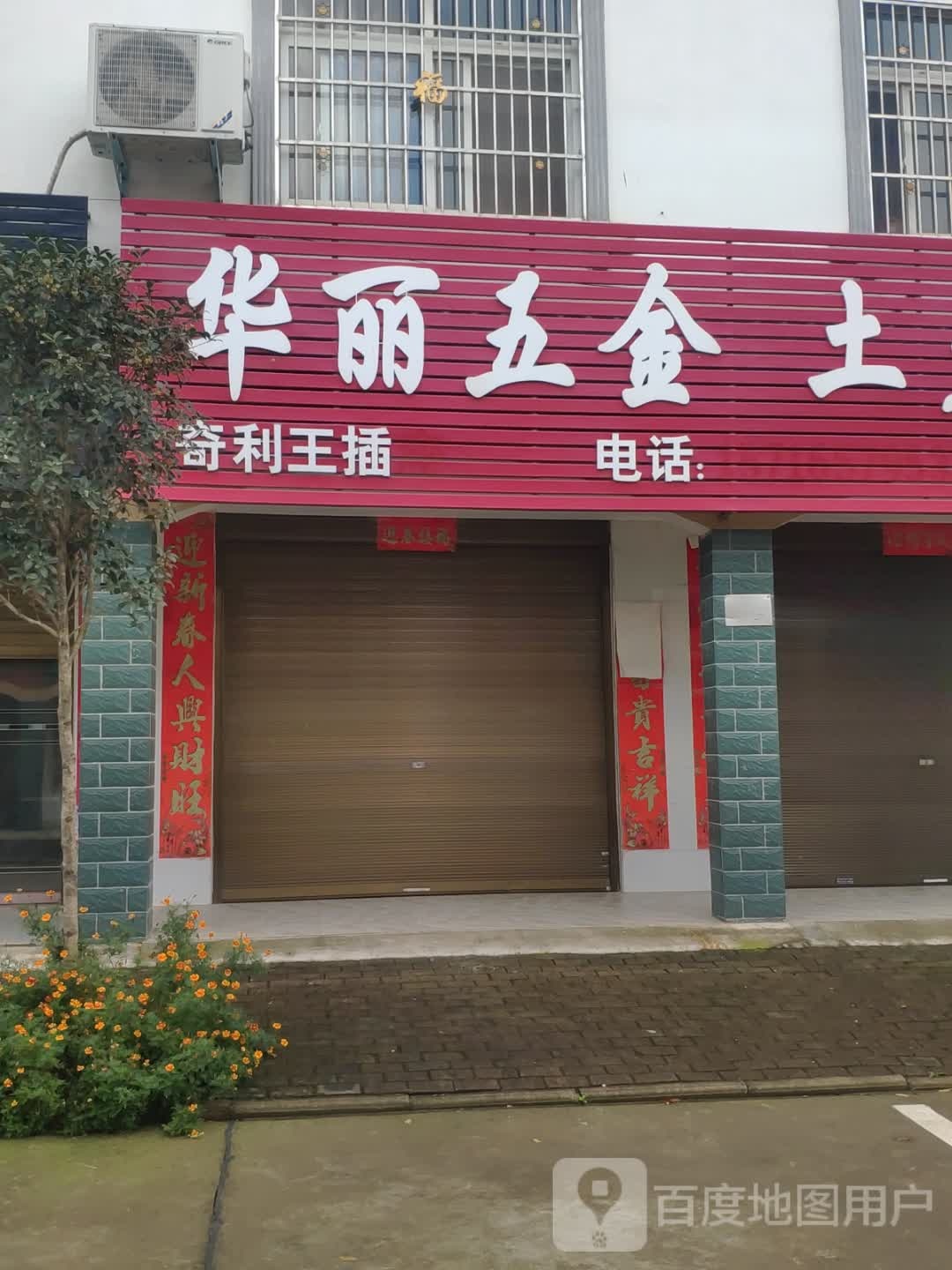 浉河区游河乡华丽五金(迎宾大道店)