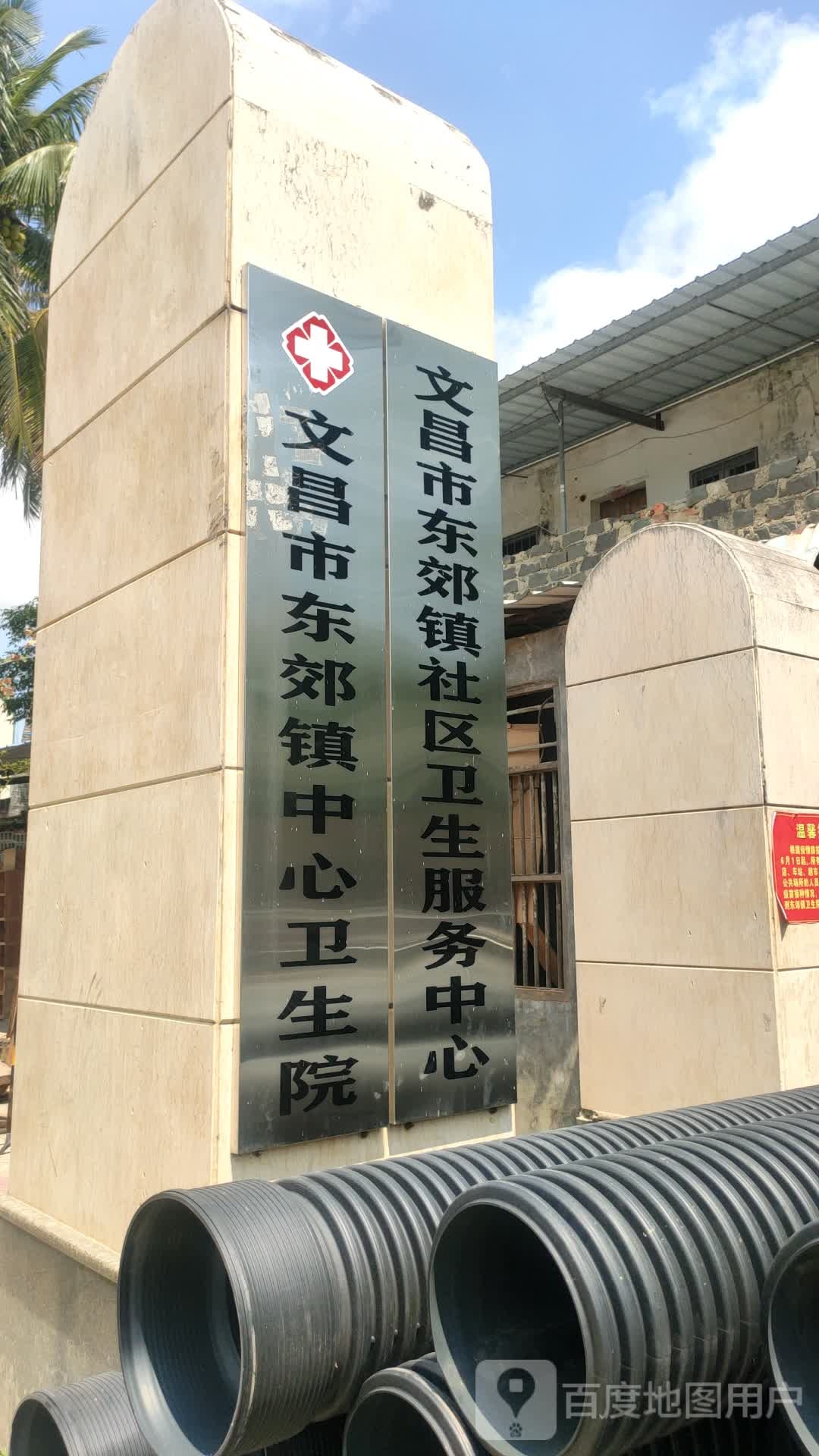 文昌市东郊镇中心卫生院